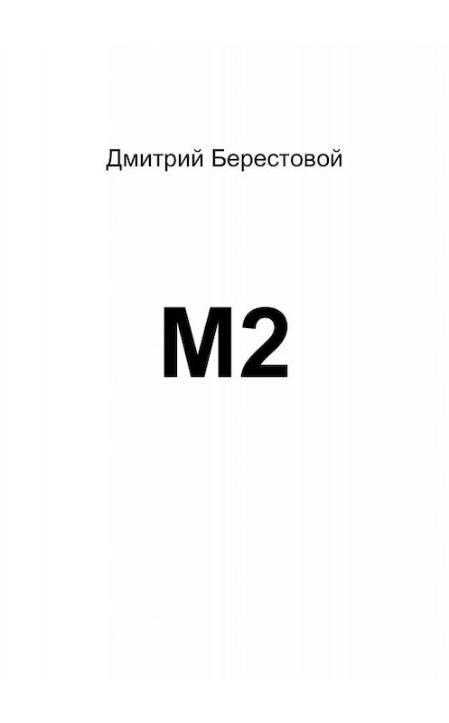 Обложка книги «М2» автора Дмитрия Берестовоя. ISBN 9785005094322.