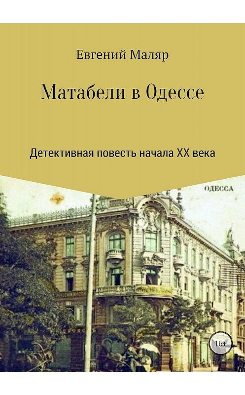 Обложка книги «Матабели в Одессе» автора Евгеного Маляра издание 2018 года.