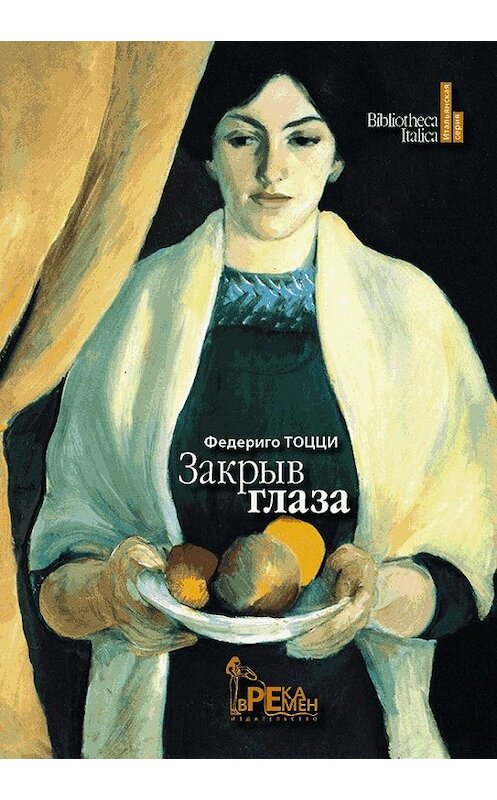 Обложка книги «Закрыв глаза» автора Федериго Тоцци. ISBN 9789785853193.