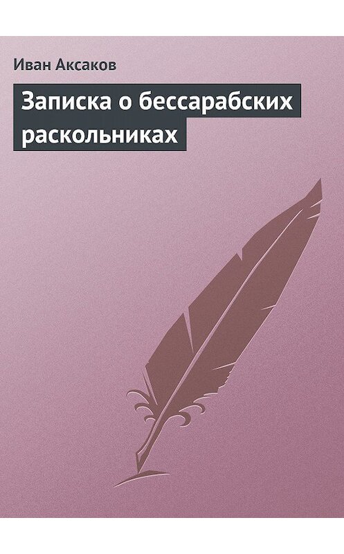 Обложка книги «Записка о бессарабских раскольниках» автора Ивана Аксакова.