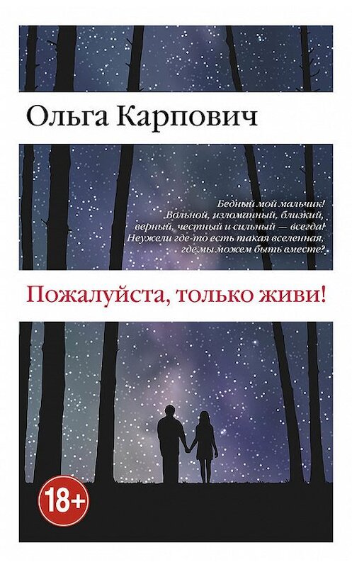 Обложка книги «Пожалуйста, только живи!» автора Ольги Карповича издание 2015 года. ISBN 9785699815265.