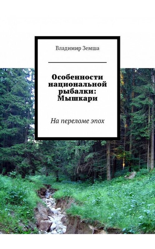 Обложка книги «Особенности национальной рыбалки: Мышкари» автора Владимир Земши. ISBN 9785447424169.