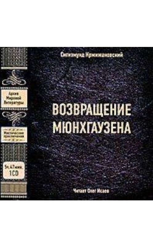 Обложка аудиокниги «Возвращение Мюнхгаузена» автора Сигизмунда Кржижановския.