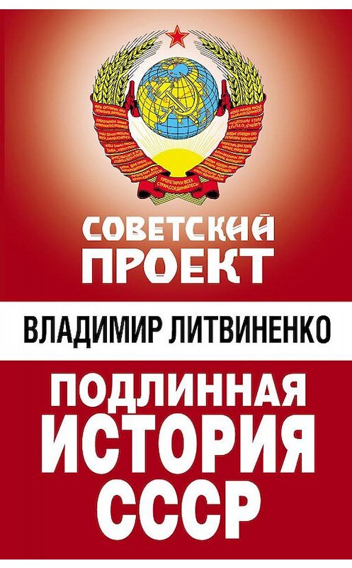 Обложка книги «Подлинная история СССР» автора Владимир Литвиненко издание 2010 года. ISBN 9785699395156.