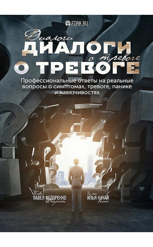 Обложка книги «Диалоги о тревоге. Профессиональные ответы на реальные вопросы о симптомах, тревоге, панике и навязчивостях» автора . ISBN 9785448574344.