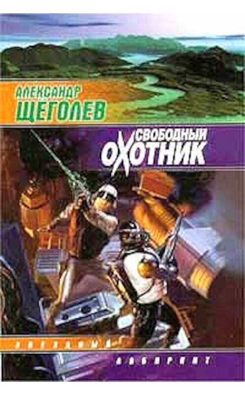 Обложка книги «Свободный Охотник» автора Александра Щёголева издание 1997 года. ISBN 5792101744.