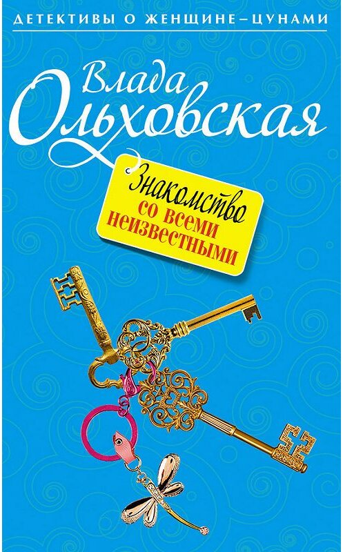 Обложка книги «Знакомство со всеми неизвестными» автора Влады Ольховская издание 2012 года. ISBN 9785699574360.