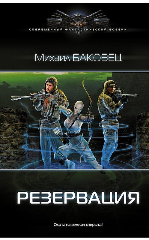 Обложка книги «Резервация» автора Михаила Баковеца издание 2017 года. ISBN 9785171051570.