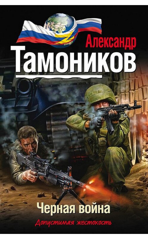 Обложка книги «Черная война» автора Александра Тамоникова издание 2014 года. ISBN 9785699692453.