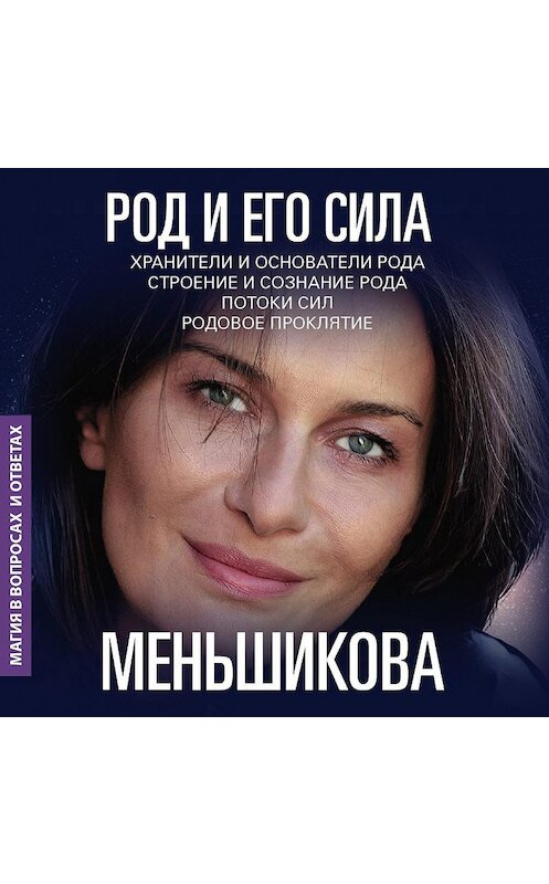 Обложка аудиокниги «Род и его сила» автора Ксении Меньшиковы.
