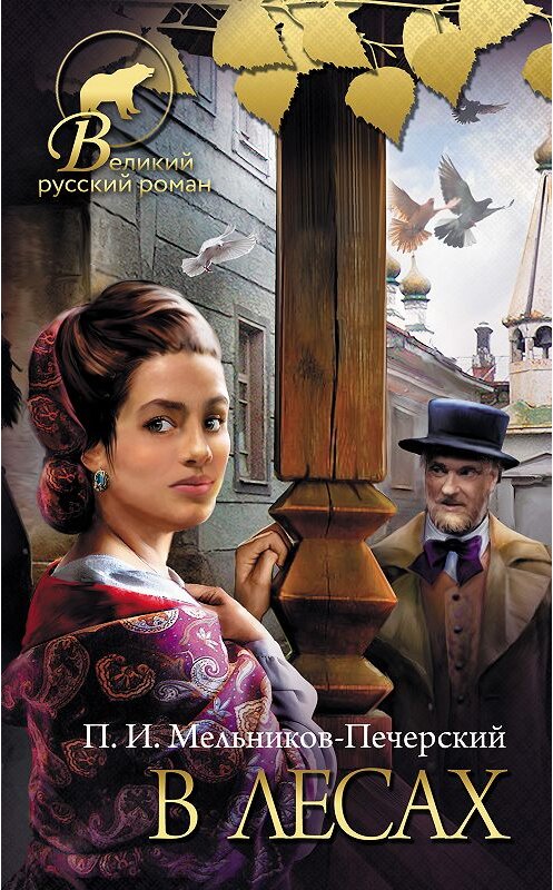 Обложка книги «В лесах» автора Павела Мельников-Печерския. ISBN 9785171093655.