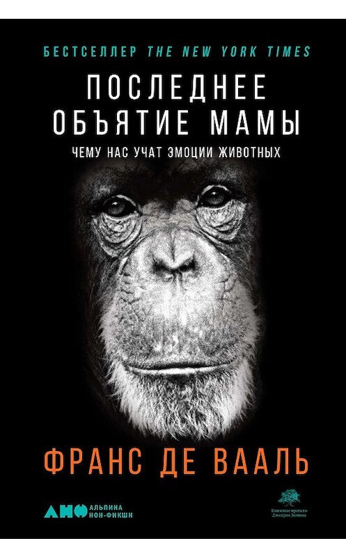 Обложка книги «Последнее объятие Мамы» автора Франс Де Ваали издание 2020 года. ISBN 9785001392149.