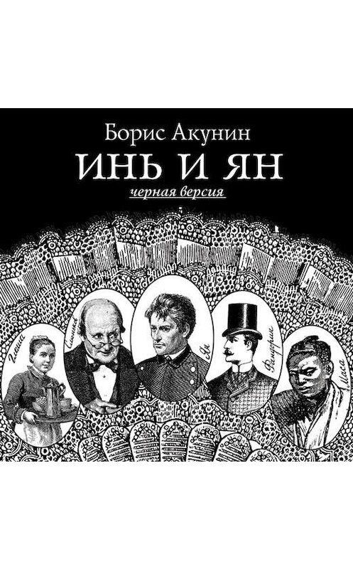 Обложка аудиокниги «Инь и Ян (черная версия)» автора Бориса Акунина.