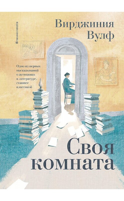 Обложка книги «Своя комната» автора Вирджинии Вулфа издание 2019 года. ISBN 9785001463276.