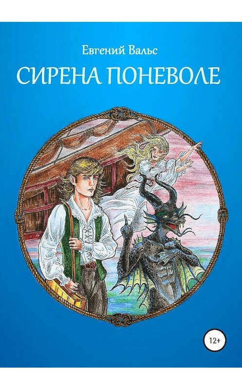 Обложка книги «Сирена поневоле» автора Евгеного Вальса издание 2020 года.