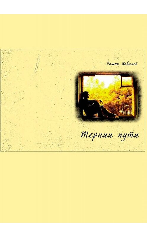 Обложка книги «Тернии пути…» автора Романа Бобылева. ISBN 9785005013828.