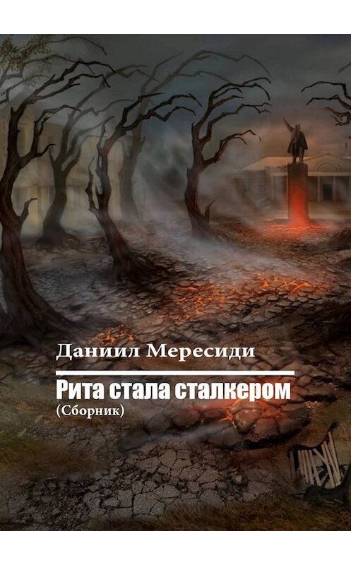 Обложка книги «Рита стала сталкером. Сборник» автора Даниил Мересиди. ISBN 9785005080325.