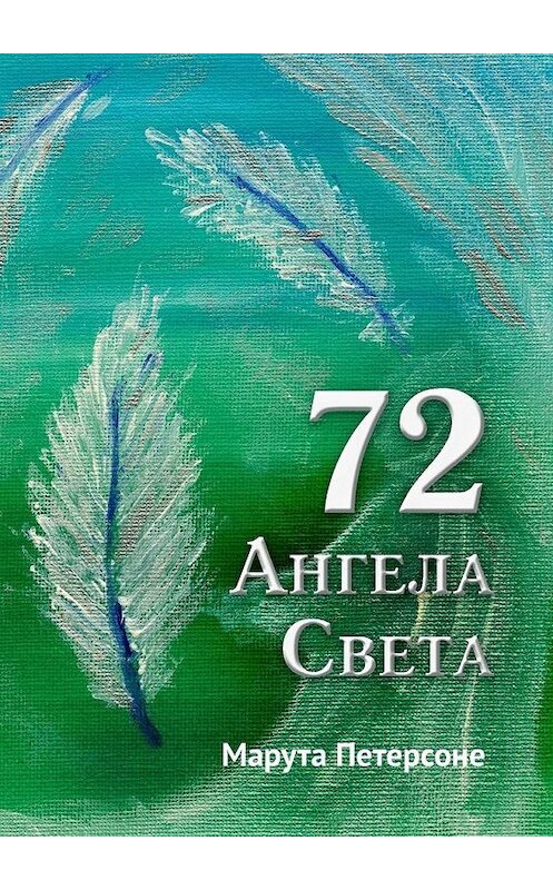 Обложка книги «72 Ангела Света» автора Марути Петерсоне. ISBN 9785005053091.