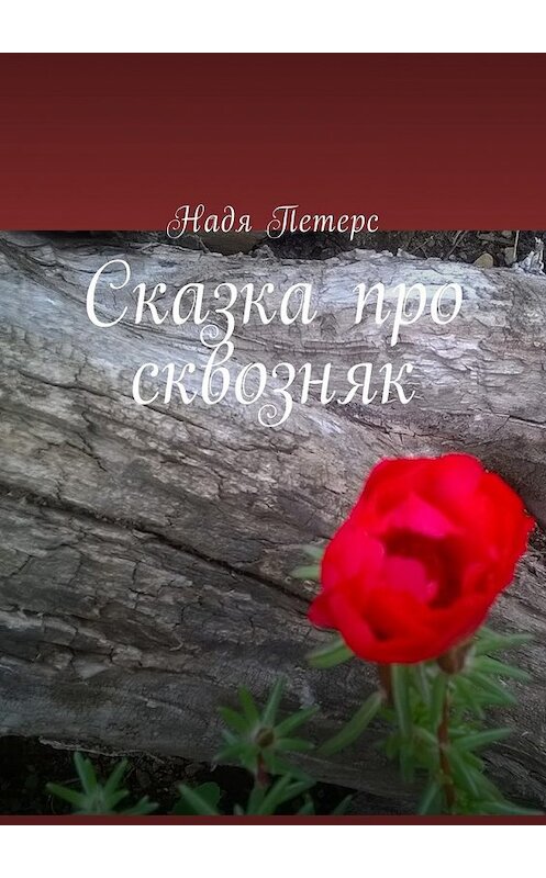 Обложка книги «Сказка про сквозняк» автора Нади Петерса. ISBN 9785448593833.