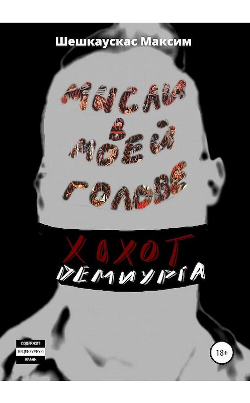 Обложка книги «Хохот Демиурга. Мысли в моей голове» автора Максима Шешкаускаса издание 2020 года.