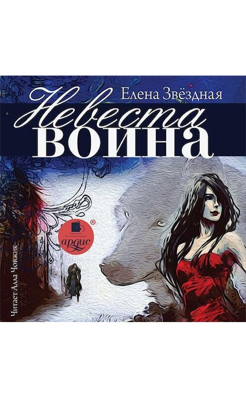 Обложка аудиокниги «Невеста воина» автора Елены Звездная.