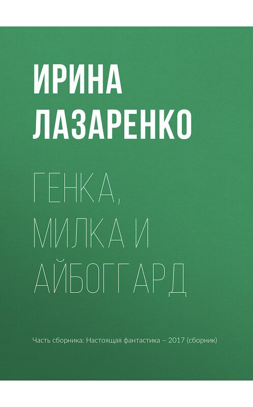 Обложка книги «Генка, Милка и айбоггард» автора Ириной Лазаренко издание 2017 года.