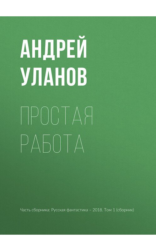 Обложка книги «Простая работа» автора Андрея Уланова издание 2018 года.