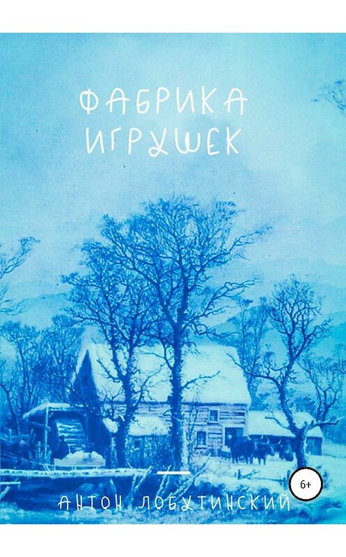 Обложка книги «Фабрика игрушек» автора Антона Лобутинския издание 2018 года.