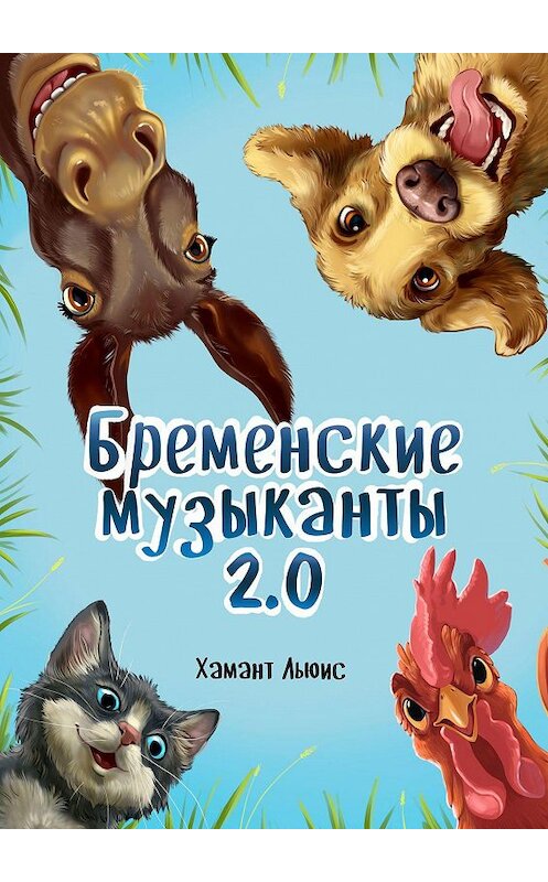 Обложка книги «Бременские музыканты 2.0» автора Хаманта Льюиса. ISBN 9785005072191.