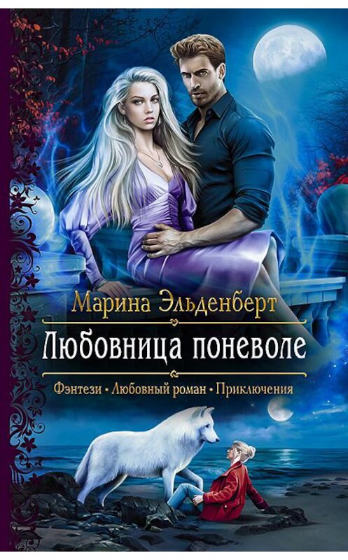 Обложка книги «Любовница поневоле» автора Мариной Эльденберт издание 2020 года. ISBN 9785992231397.