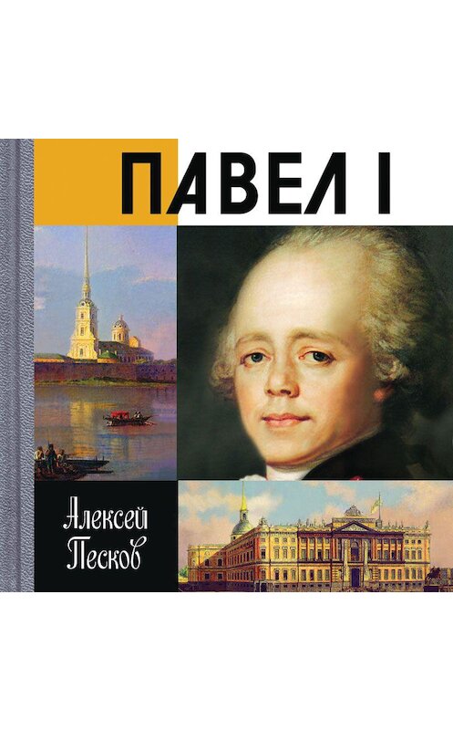 Обложка аудиокниги «Павел I» автора Алексея Пескова. ISBN 9789178592227.