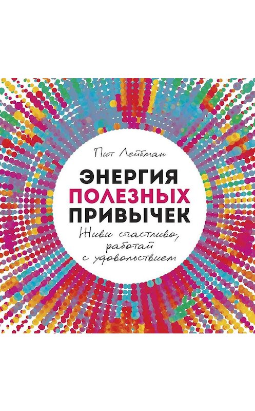 Обложка аудиокниги «Энергия полезных привычек» автора Пита Лейбмана. ISBN 9785961435047.