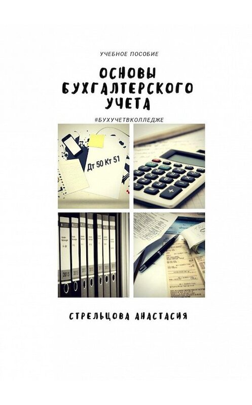 Обложка книги «Основы бухгалтерского учета. Учебное пособие» автора Анастасии Стрельцовы. ISBN 9785449045256.