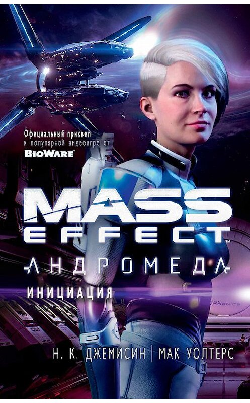 Обложка книги «Mass Effect. Андромеда: Инициация» автора . ISBN 9785389146297.