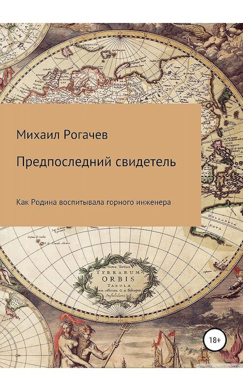 Обложка книги «Предпоследний свидетель» автора Михаила Рогачева издание 2019 года.