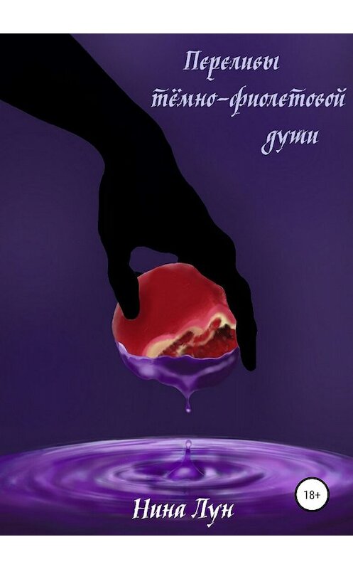 Обложка книги «Переливы тёмно-фиолетовой души» автора Ниной Лун издание 2018 года.
