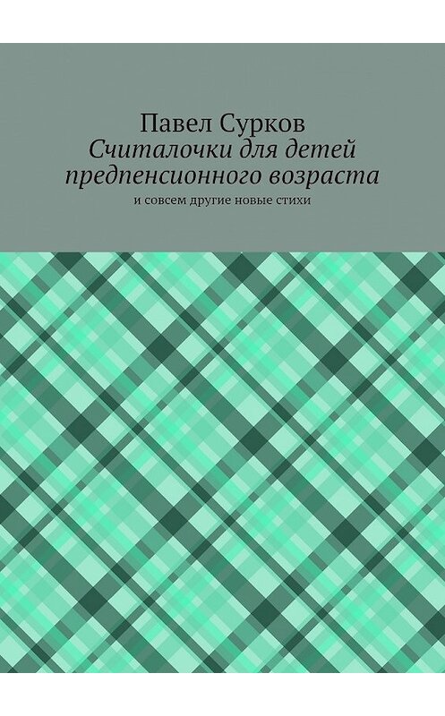 Обложка книги «Считалочки для детей предпенсионного возраста» автора Павела Суркова. ISBN 9785447445652.