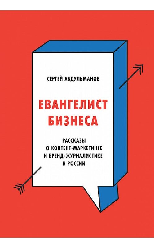 Обложка книги «Евангелист бизнеса» автора Сергея Абдульманова издание 2017 года. ISBN 9785001008040.