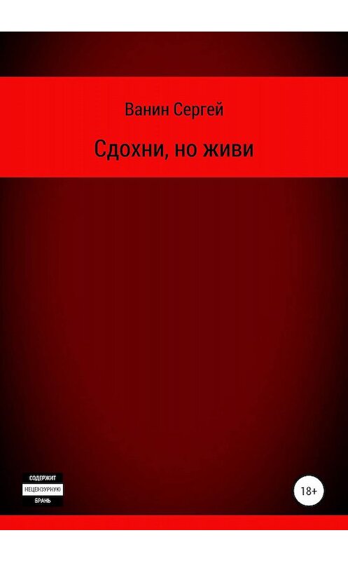 Обложка книги «Сдохни, но живи» автора Сергея Ванина издание 2020 года.