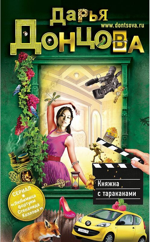 Обложка книги «Княжна с тараканами» автора Дарьи Донцовы издание 2013 года. ISBN 9785699608492.