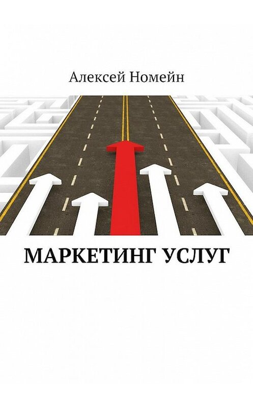 Обложка книги «Маркетинг услуг» автора Алексея Номейна. ISBN 9785448531149.
