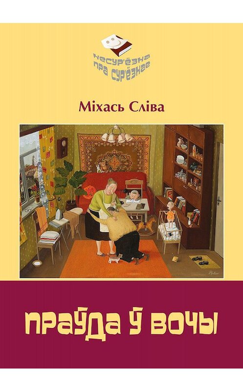 Обложка книги «Праўда ў вочы» автора Міхась Слівы издание 2019 года. ISBN 9789855811269.