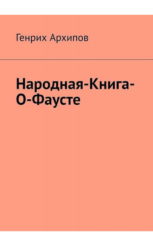 Обложка книги «Народная-Книга-О-Фаусте» автора Генрих Архипова. ISBN 9785005060280.