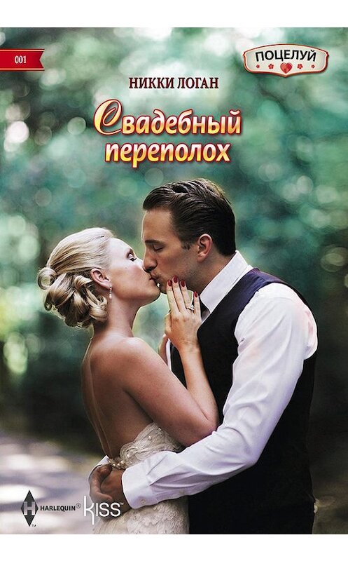 Обложка книги «Свадебный переполох» автора Никки Логана издание 2014 года. ISBN 9785227050373.