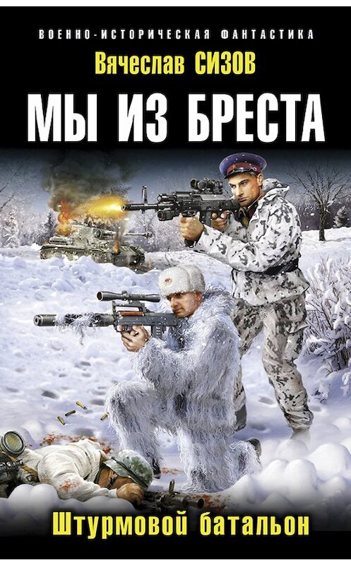 Обложка книги «Мы из Бреста. Штурмовой батальон» автора Вячеслава Сизова издание 2016 года. ISBN 9785699866236.