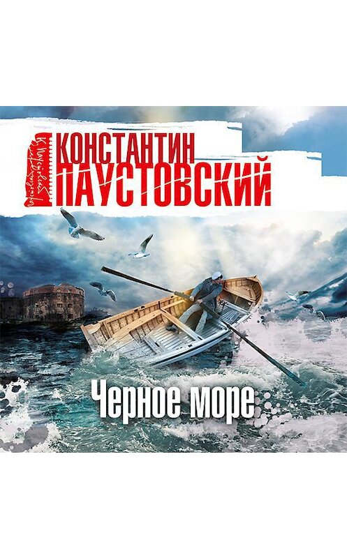 Обложка аудиокниги «Черное море» автора Константина Паустовския.