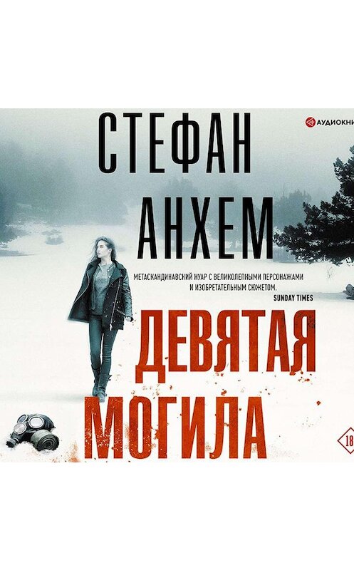 Обложка аудиокниги «Девятая могила» автора Стефана Анхема.