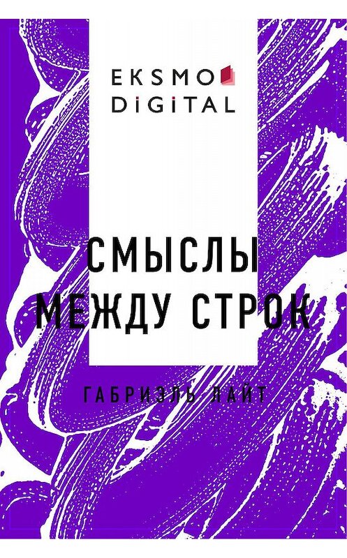 Обложка книги «Смыслы между строк» автора Габриэля Лайта.