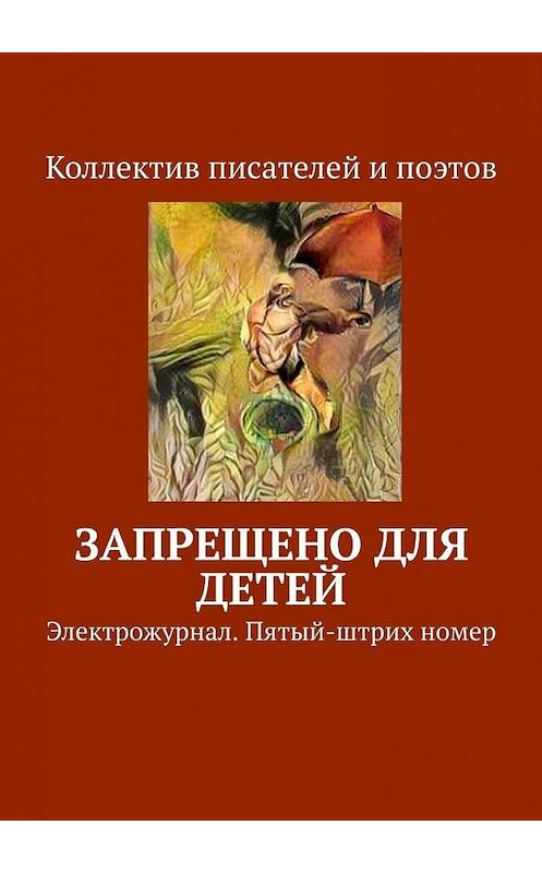 Обложка книги «Запрещено для детей. Электрожурнал. Пятый-штрих номер» автора Виктора Дробька. ISBN 9785449380883.