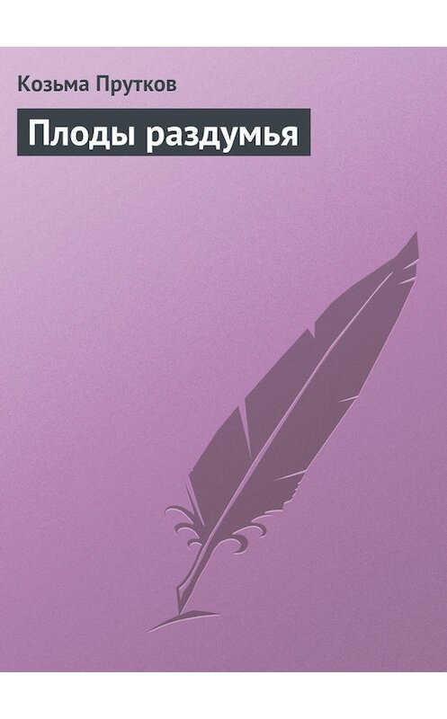 Обложка книги «Плоды раздумья» автора Козьмы Пруткова.